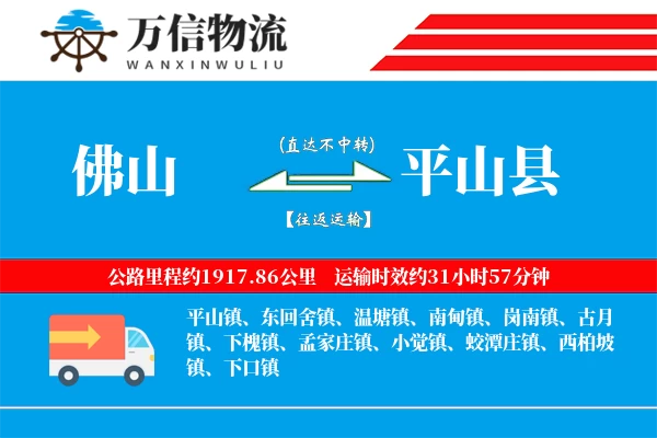佛山到平山县物流公司