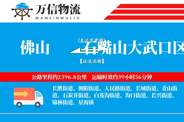 佛山到石嘴山大武口区物流公司