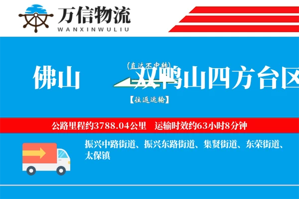 佛山到双鸭山四方台区物流公司