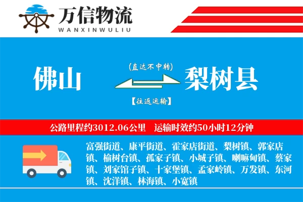 佛山到梨树县物流公司