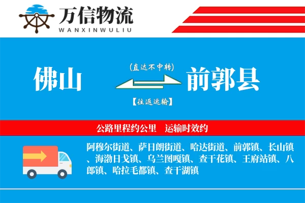 佛山到前郭县物流公司