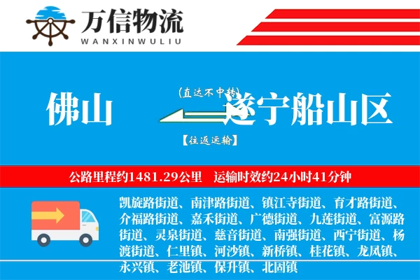 佛山到遂宁船山区物流公司
