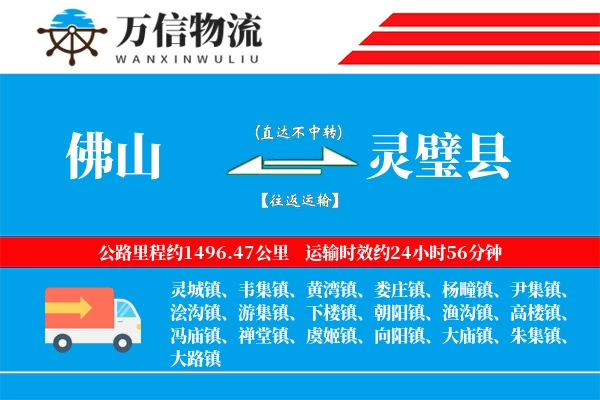 佛山到灵璧县物流公司