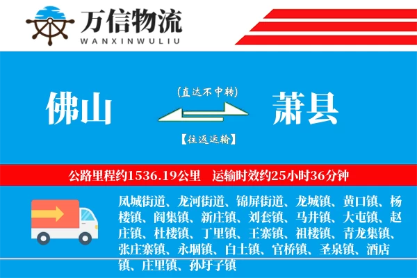 佛山到萧县物流公司