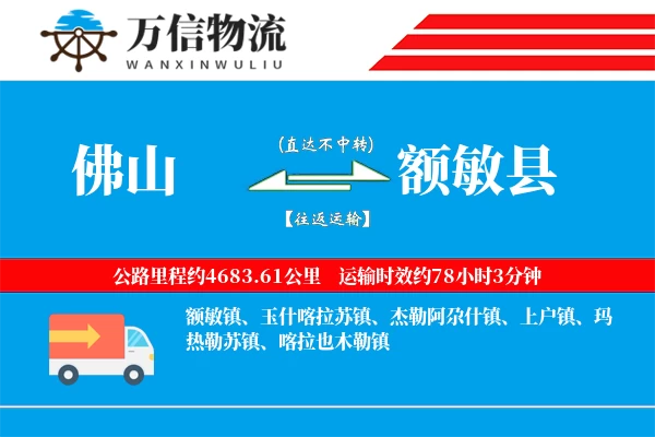 佛山到额敏县物流公司