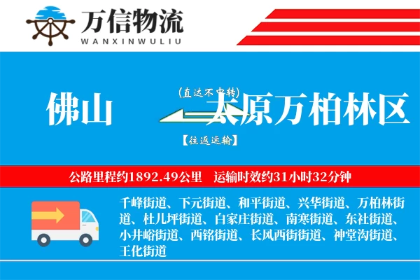 佛山到太原万柏林区物流公司