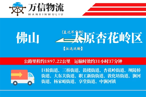 佛山到太原杏花岭区物流公司
