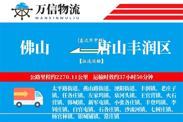 佛山到唐山丰润区物流公司