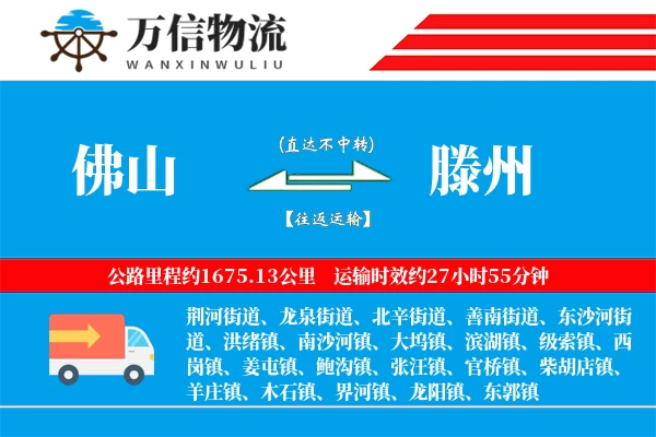 佛山到滕州物流公司