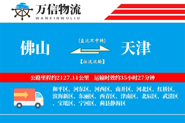 佛山到天津物流公司