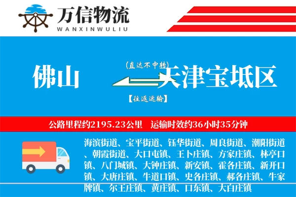 佛山到天津宝坻区物流公司