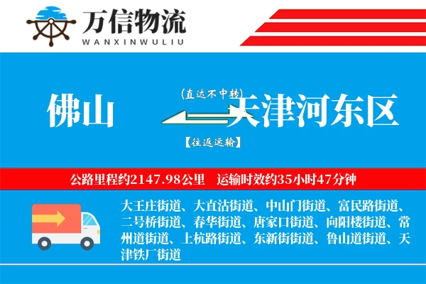 佛山到天津河东区物流公司