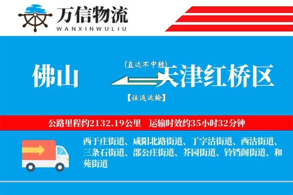 佛山到天津红桥区物流公司