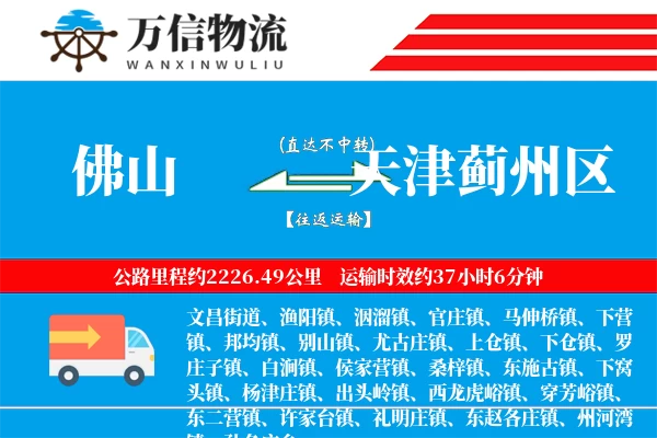 佛山到天津蓟州区物流公司