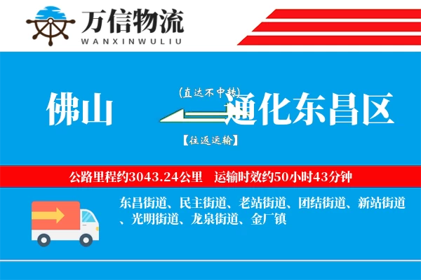 佛山到通化东昌区物流公司