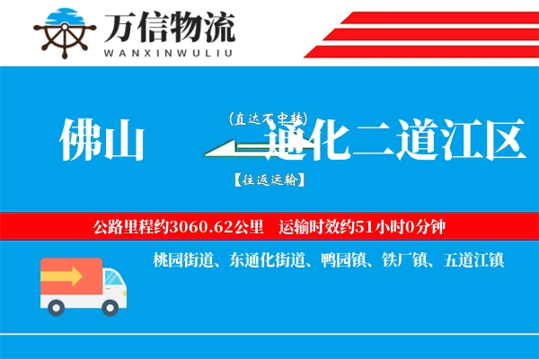 佛山到通化二道江区物流公司