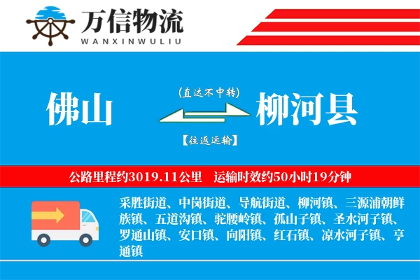 佛山到柳河县物流公司