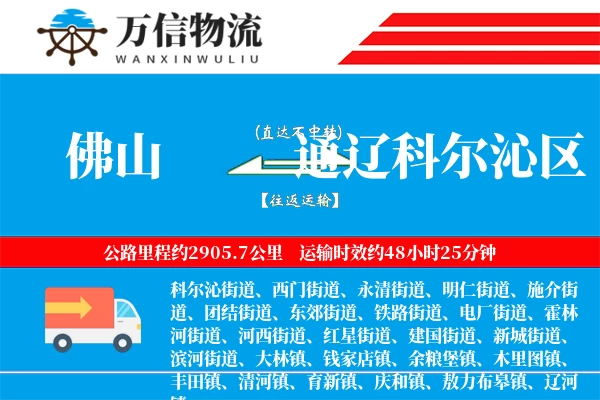 佛山到通辽科尔沁区物流公司