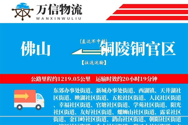 佛山到铜陵铜官区物流公司