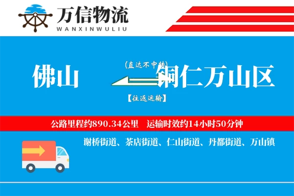 佛山到铜仁万山区物流公司