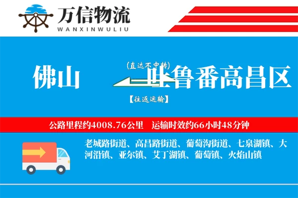 佛山到吐鲁番高昌区物流公司