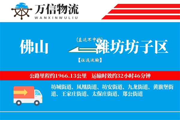佛山到潍坊坊子区物流公司