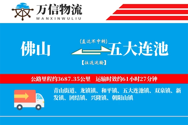 佛山到五大连池物流公司