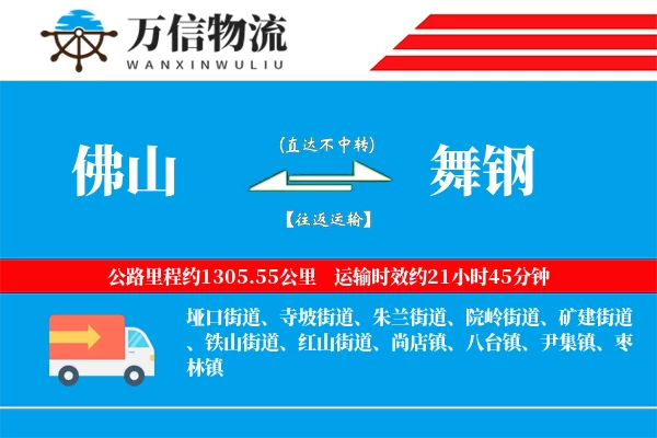 佛山到舞钢物流公司