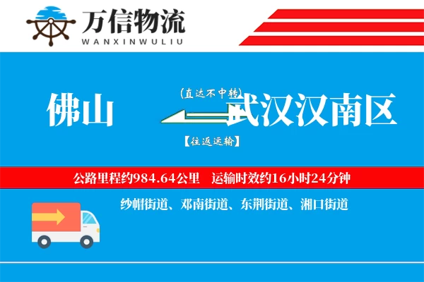 佛山到武汉汉南区物流公司