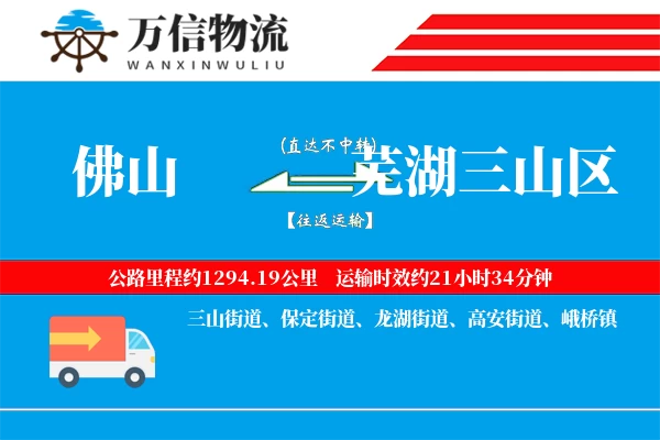 佛山到芜湖三山区物流公司