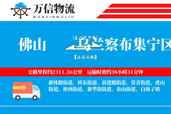 佛山到乌兰察布集宁区物流公司