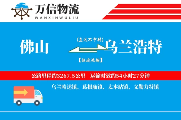 佛山到乌兰浩特物流公司