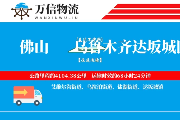 佛山到乌鲁木齐达坂城区物流公司