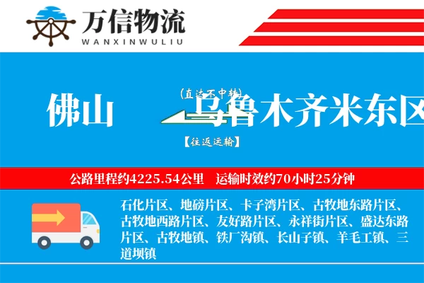 佛山到乌鲁木齐米东区物流公司