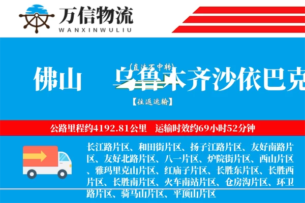 佛山到乌鲁木齐沙依巴克区物流公司