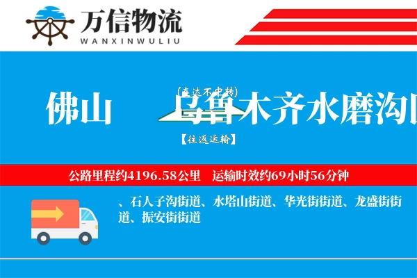 佛山到乌鲁木齐水磨沟区物流公司