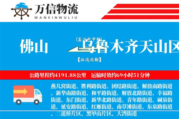 佛山到乌鲁木齐天山区物流公司