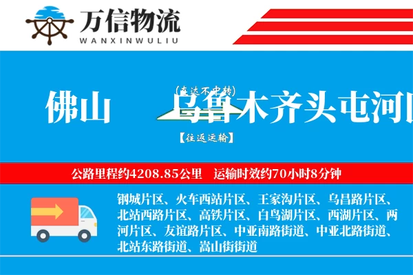佛山到乌鲁木齐头屯河区物流公司