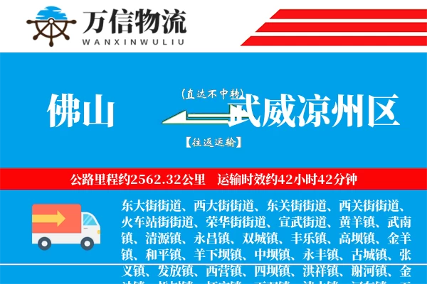 佛山到武威凉州区物流公司