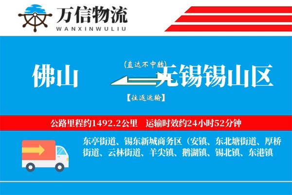 佛山到无锡锡山区物流公司