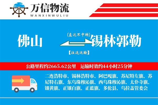 佛山到锡林郭勒物流公司