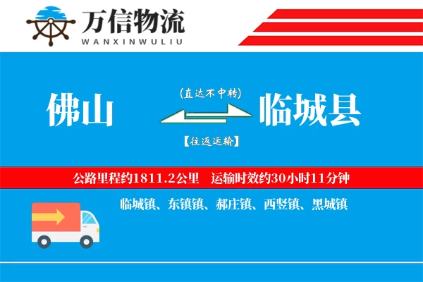 佛山到临城县物流公司