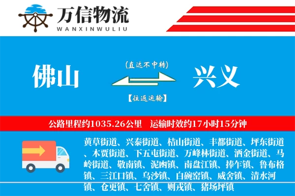 佛山到兴义物流公司
