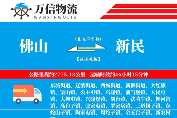 佛山到新民物流公司