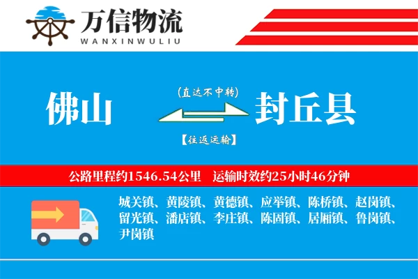 佛山到封丘县物流公司