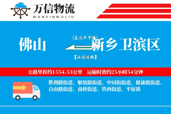 佛山到新乡卫滨区物流公司