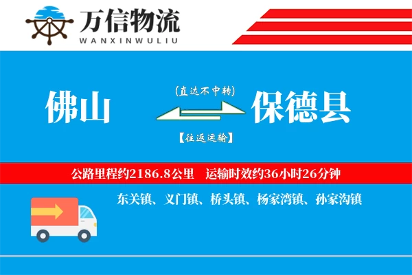 佛山到保德县物流公司