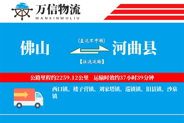 佛山到河曲县物流公司