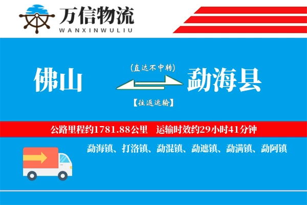 佛山到勐海县物流公司