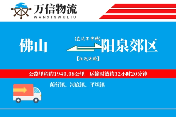 佛山到阳泉郊区物流公司